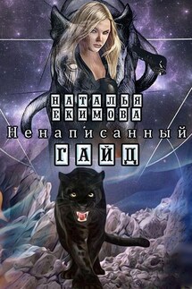 Ненаписанный гайд - Наталья Екимова