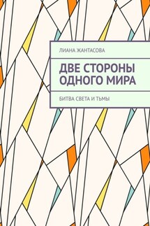 Две стороны одного мира. Битва света и тьмы - Лиана Жантасова