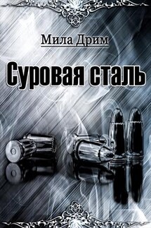 Суровая сталь - Мила Дрим