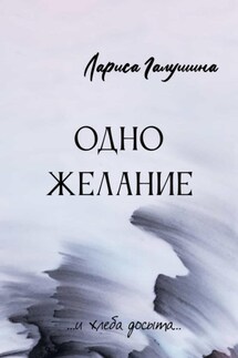 Одно желание - Лариса Галушина