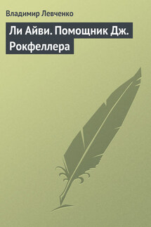 Ли Айви. Помощник Дж. Рокфеллера - Владимир Левченко