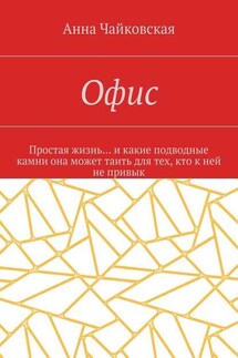Офис. Простая жизнь… и какие подводные камни она может таить для тех, кто к ней не привык - Анна Чайковская