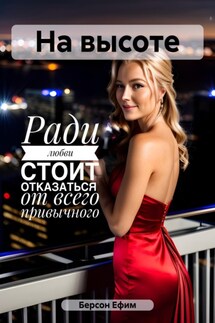 На высоте - Ефим Берсон