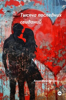 Тысяча последних свиданий - Анна Метлякова