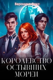 Королевство остывших морей - Вероника Фокс
