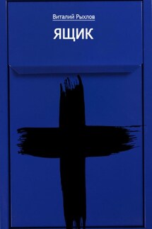 Ящик - Виталий Рыхлов