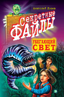 Убегающий свет - Анатолий Лосев
