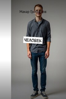 Человек - Макар Грибоедов
