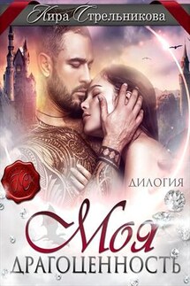 Моя Драгоценность. Дилогия - Кира Стрельникова