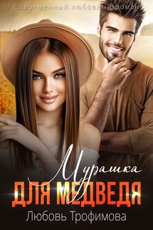 Мурашка для Медведя - Любовь Трофимова