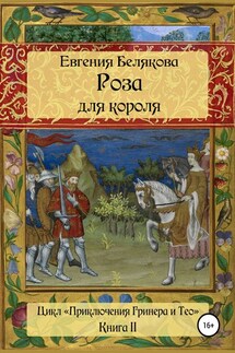 Роза для короля - Евгения Белякова