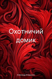 Охотничий домик - Александр Аладушкин