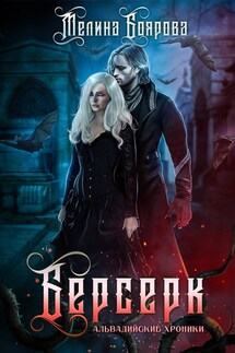Берсерк - Мелина Боярова