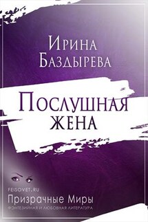 Послушная жена - Ирина Баздырева