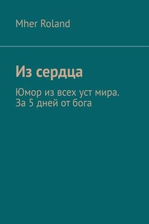 Из сердца. Юмор из всех уст мира. За 5 дней от бога - Mher Roland