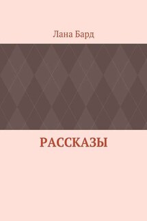 Рассказы - Лана Бард