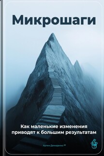 Микрошаги: Как маленькие изменения приводят к большим результатам - Артем Демиденко