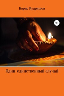 Один-единственный случай - Борис Кудряшов