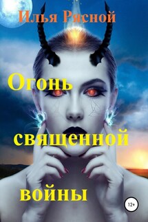 Огонь священной войны - Илья Рясной