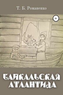 Байкальская Атлантида - Татьяна Романенко