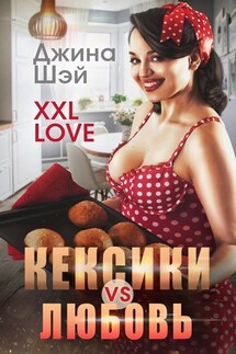 Кексики vs Любовь - Джина Шэй