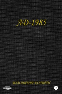 ЛД-1985 - Володимир Коншин