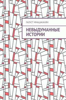 Невыдуманные истории - Галуст Мнацаканян