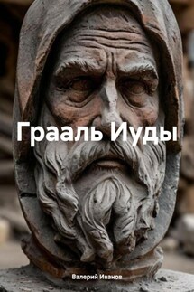 Грааль Иуды - Валерий Иванов