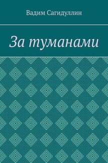 За туманами - Вадим Сагидуллин