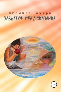 Забытое предсказание - Людмила Кочура