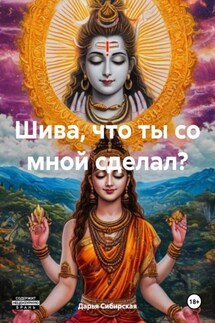 Шива, что ты со мной сделал? - Дарья Сибирская