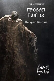 Провал. Том 10. По краю Бездны. - Алексей Русаков (Dgipei)