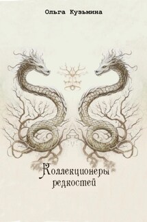 Коллекционеры редкостей - Ольга Кузьмина
