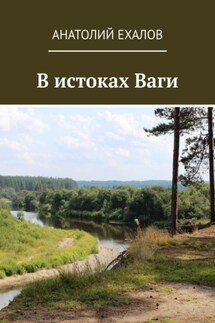 В истоках Ваги - Анатолий Ехалов