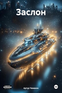 Заслон - Артур Чемакин