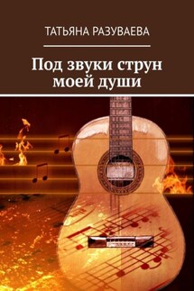 Под звуки струн моей души - Татьяна Разуваева