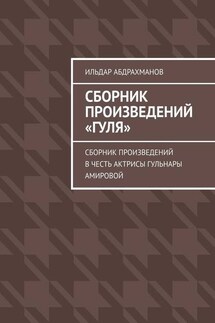 Сборник произведений «Гуля». Сборник произведений в честь актрисы Гульнары Амировой - Ильдар Абдрахманов