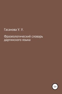 Фразеологический словарь даргинского языка - Узлипат Гасанова
