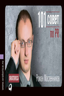 101 совет по PR - Роман Масленников
