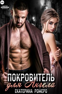 Покровитель для Ангела - Екатерина Ромеро