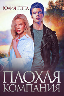 Плохая компания - Юлия Гетта