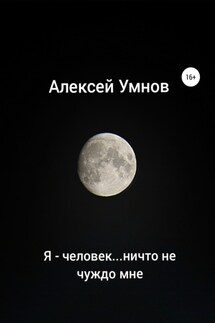 Я – человек…ничто не чуждо мне - Алексей Умнов