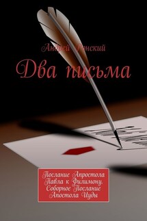 Два письма. Послание Апростола Павла к Филимону. Соборное Послание Апостола Иуды - Андрей Ронский