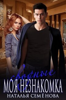 Сводные. Моя Незнакомка - Наталья Семенова