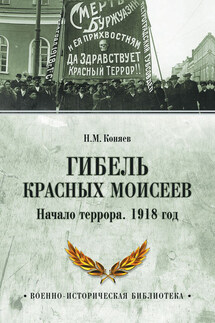 Гибель красных Моисеев. Начало террора. 1918 год - Николай Коняев