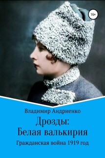 Дрозды: Белая Валькирия - Владимир Андриенко