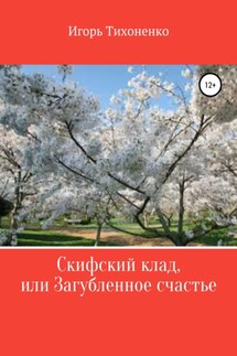 Скифский клад, или Загубленное счастье. Поэма - Игорь Тихоненко