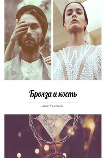 Бронза и кость - Елена Ахметова