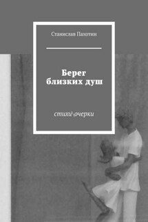 Берег близких душ. Стихи\очерки - Станислав Пахотин