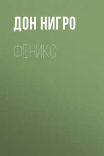 Феникс - Дон Нигро
